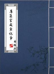 青藻宫咸鱼纪事阅读