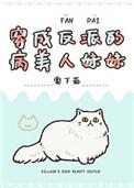穿成反派的病美人妹妹免费阅读