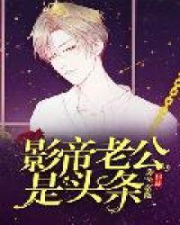 影帝是我老公的