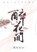 日莫追月醉花间