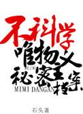 不科学唯物主义秘密档案简介
