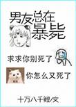 男友又又又死了在线阅读