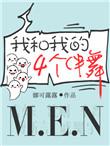 我和我的四个伴舞副CP