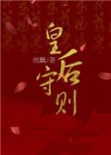 皇后守则讲的什么