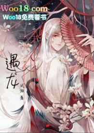 遇龙邓为几集出场