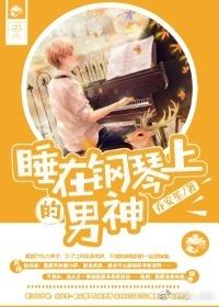 睡在钢琴上的男神是谁
