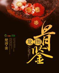 龙骨图片动漫