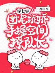 团宠娇娇手握空间撩队长免费版