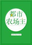 都市农场主角在楼顶种菜的叫什么名字