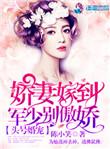 头号婚宠军少别傲娇!txt