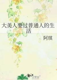 大美人要过普通人的生活簌簌