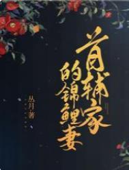 首辅家的锦鲤妻书包网