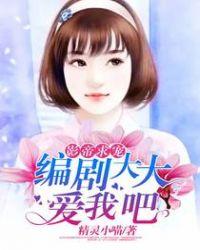 影帝求宠编剧大大爱我吧 精灵小喵