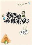 影后养娃