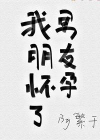 男友怀了我的孩子怎么办