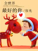全世界最好的你林兮耿