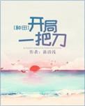 开局一把刀[种田