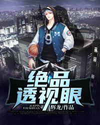 绝品透视眼 我杀破狼