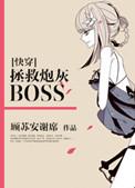快穿拯救炮灰boss全文