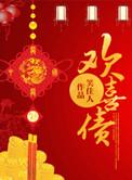欢喜债笑佳人笔趣阁