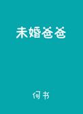 未婚爸爸是什么意思
