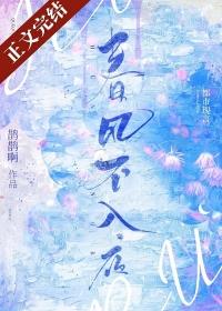 春风不入女儿心免费阅读全文