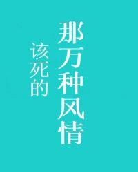 那该死的万种风情在线阅读