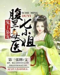 鬼王枭宠腹黑毒医七小姐全文阅读