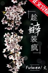 趁醉装疯带符号