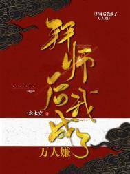 拜师后我成了万人嫌笔趣阁