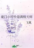 豪门小可怜是满级天师格格党