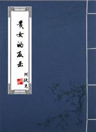 贵女反攻