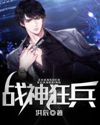 战兵狂神全文