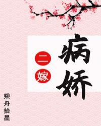 二嫁病娇_全文在线阅读_乘舟拾星作品