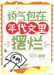 娇气包在年代文里摆烂程妧