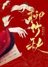 柳竹秋结局解析