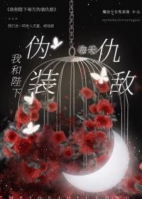 我和陛下每天伪装仇敌 番外