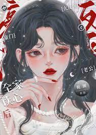 豪门大美人被反派全家读心后作者栀澜