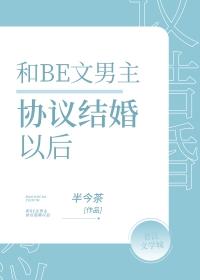 男主协议结婚爱上女主