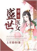 重生盛世医女 顾云冬