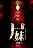 尸妹丁凡
