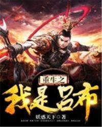 重生之我是吕布儿子