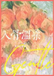 入骨温柔番外倪多喜在线阅读