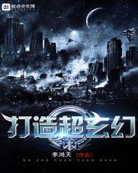 打造超玄幻等级体系