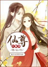 仙尊太黏我了怎么办全文免费