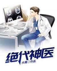 绝代神医江枫免费