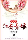 重生红杏素娘全文免费阅读
