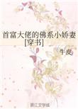 首席大佬的佛系小娇妻