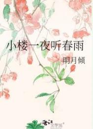 小楼一夜听春雨明月倾