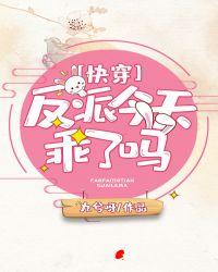 反派今天乖了吗(快穿)26